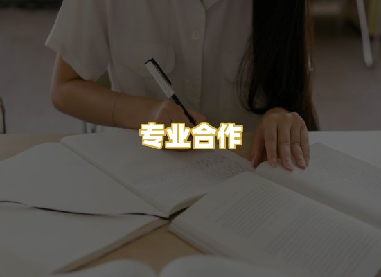 专业合作